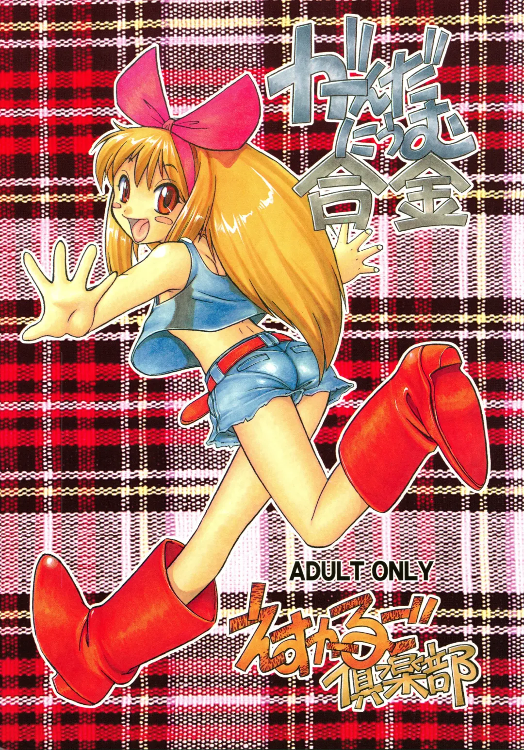 [Juubaori Mashumaro] Gundaniumu Goukin Fhentai - Page 1