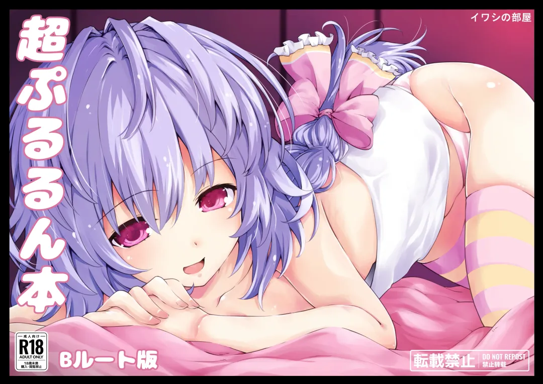 [Iwasi R] Chō Pururun Hon ~B Route Han~ Fhentai - Page 1