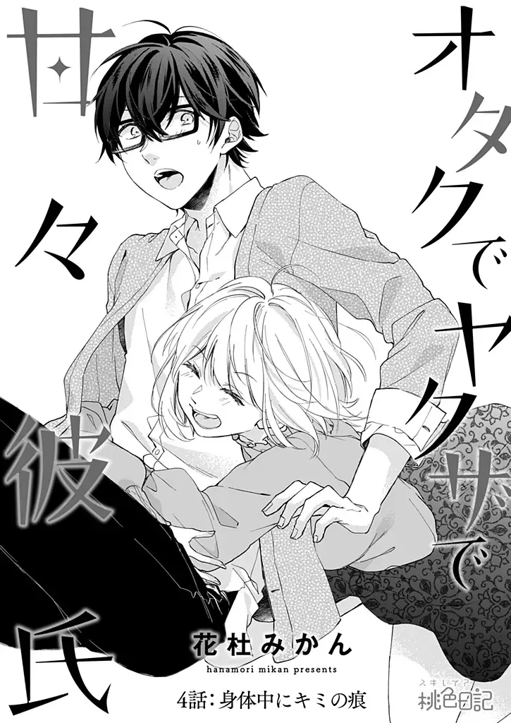 [Hanamori Mikan] Otaku de Yakuza de Amaama Kareshi 4 Fhentai - Page 3