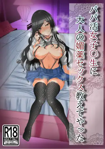 Read [Rikazu] Papakatsu no Joshikousei ni Otona no Biyaku Sex Oshiete Yatta - Fhentai