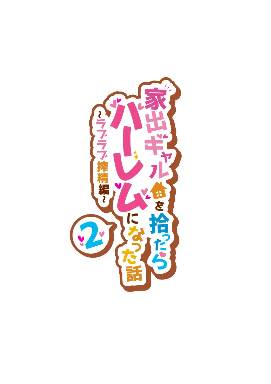 [Benzou] 家出ギャルを拾ったらハーレムになった話2 ラブラブ搾精編 Fhentai - Page 2