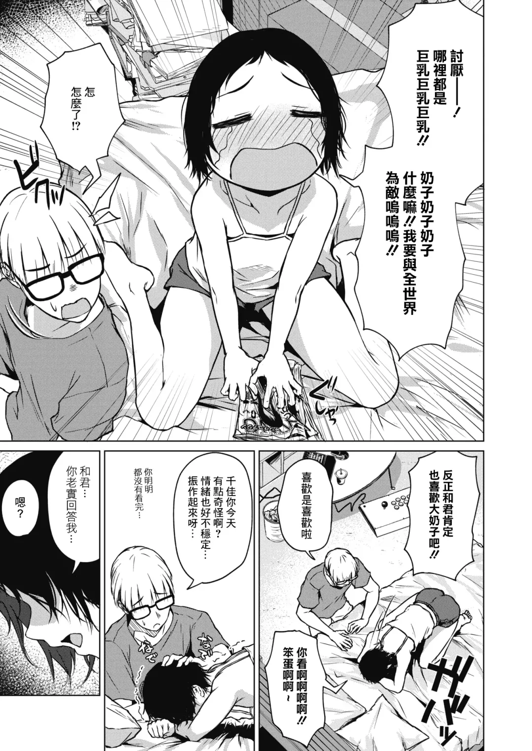 [Tamabi] Chiisakute Ookina Mune no Uchi | 貧乳與巨乳 Fhentai.net - Page 9