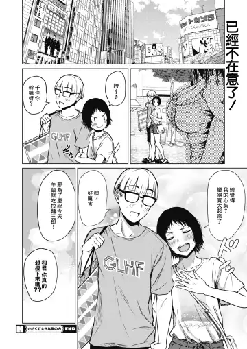 [Tamabi] Chiisakute Ookina Mune no Uchi | 貧乳與巨乳 Fhentai.net - Page 26