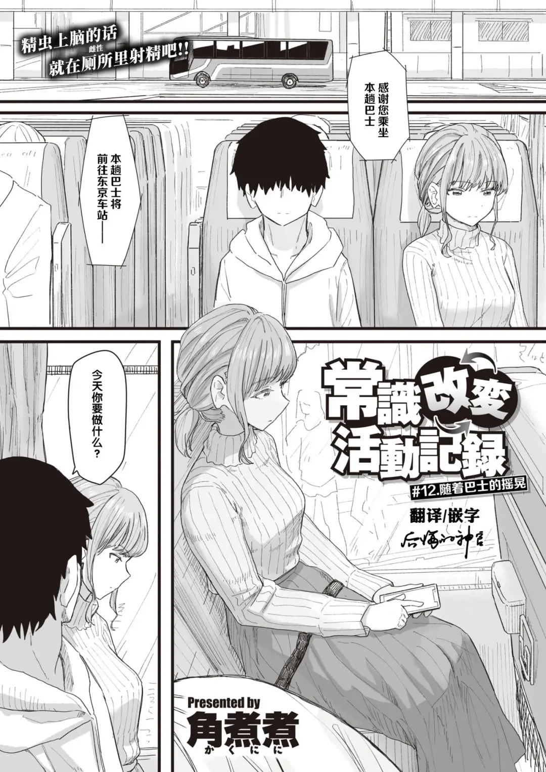 [Kakuninii] Joushiki Kaihen Katsudou Kiroku #12. Bus ni Yurarete | 常识改变活动记录 #12. 随着巴士的摇晃 Fhentai.net - Page 1