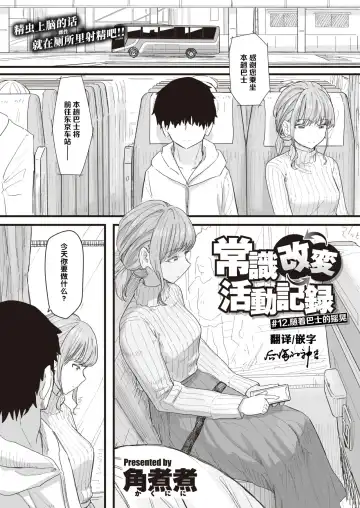 Read [Kakuninii] Joushiki Kaihen Katsudou Kiroku #12. Bus ni Yurarete | 常识改变活动记录 #12. 随着巴士的摇晃 - Fhentai.net