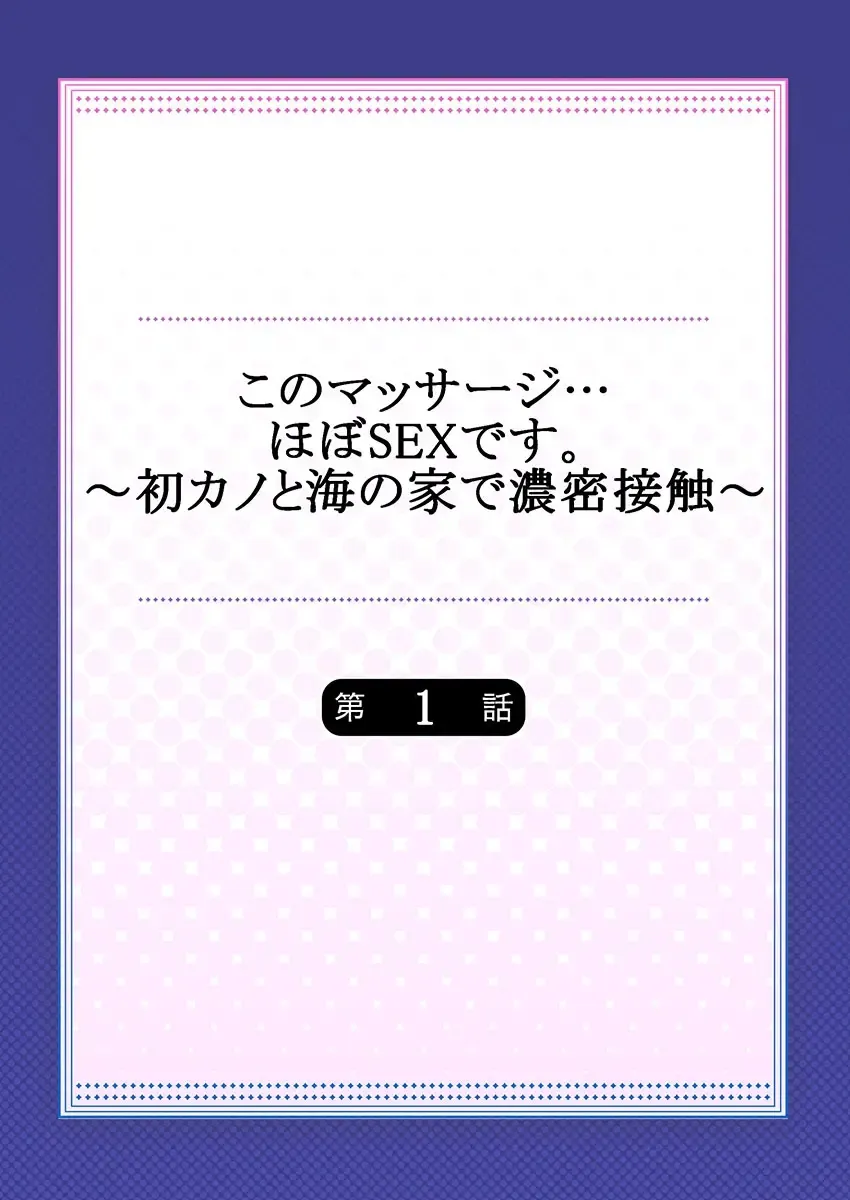 [Peter Mitsuru] Kono Massage… Hobo SEX desu.～Hatsu Kano to Umi no Ie de Noumitsu Sesshoku～ 1 Fhentai - Page 2