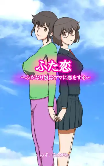 [Mizuiro Megane] Futakoi ~Futanari Musume wa Mama ni Koi o Suru~ - Fhentai