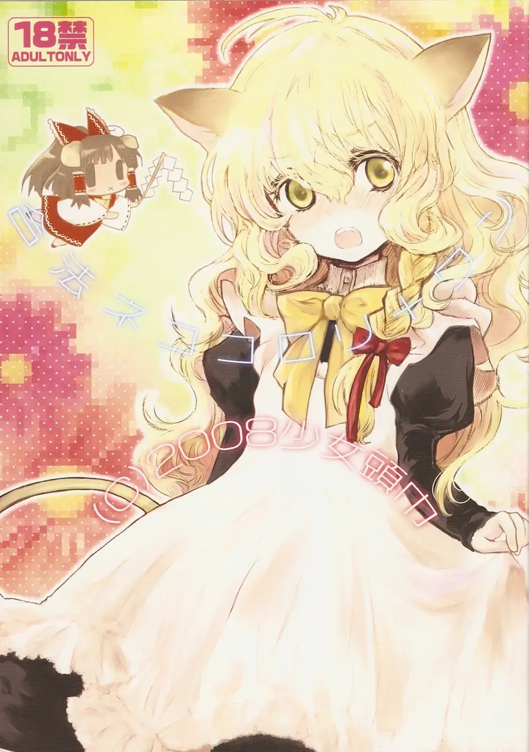 [Hatomugi Munmun] Gouhou Neko Korori + One Fhentai - Page 1