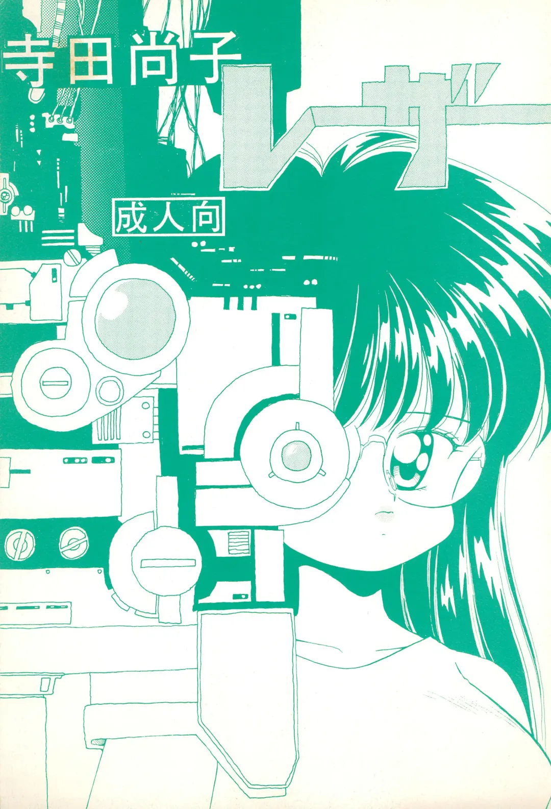 [Mimuda Ryouzou] Terada Naoko Laser Fhentai - Page 1