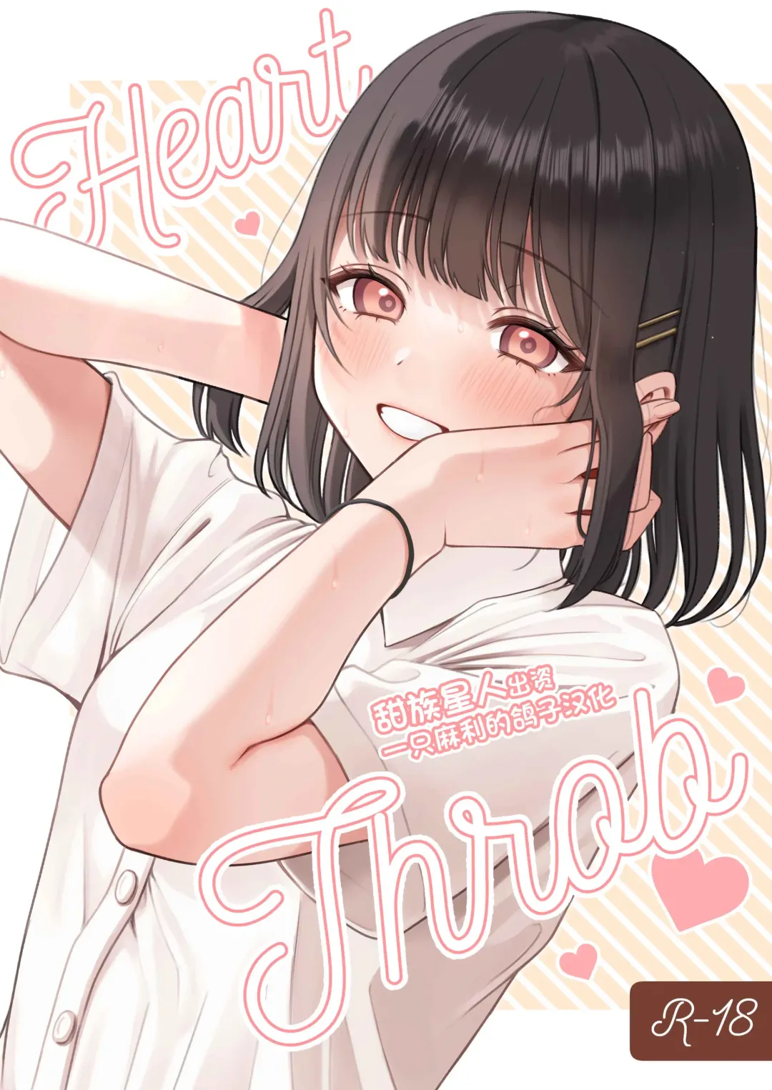 Read [Namatsui] Heart Throb （50M版本） - Fhentai.net