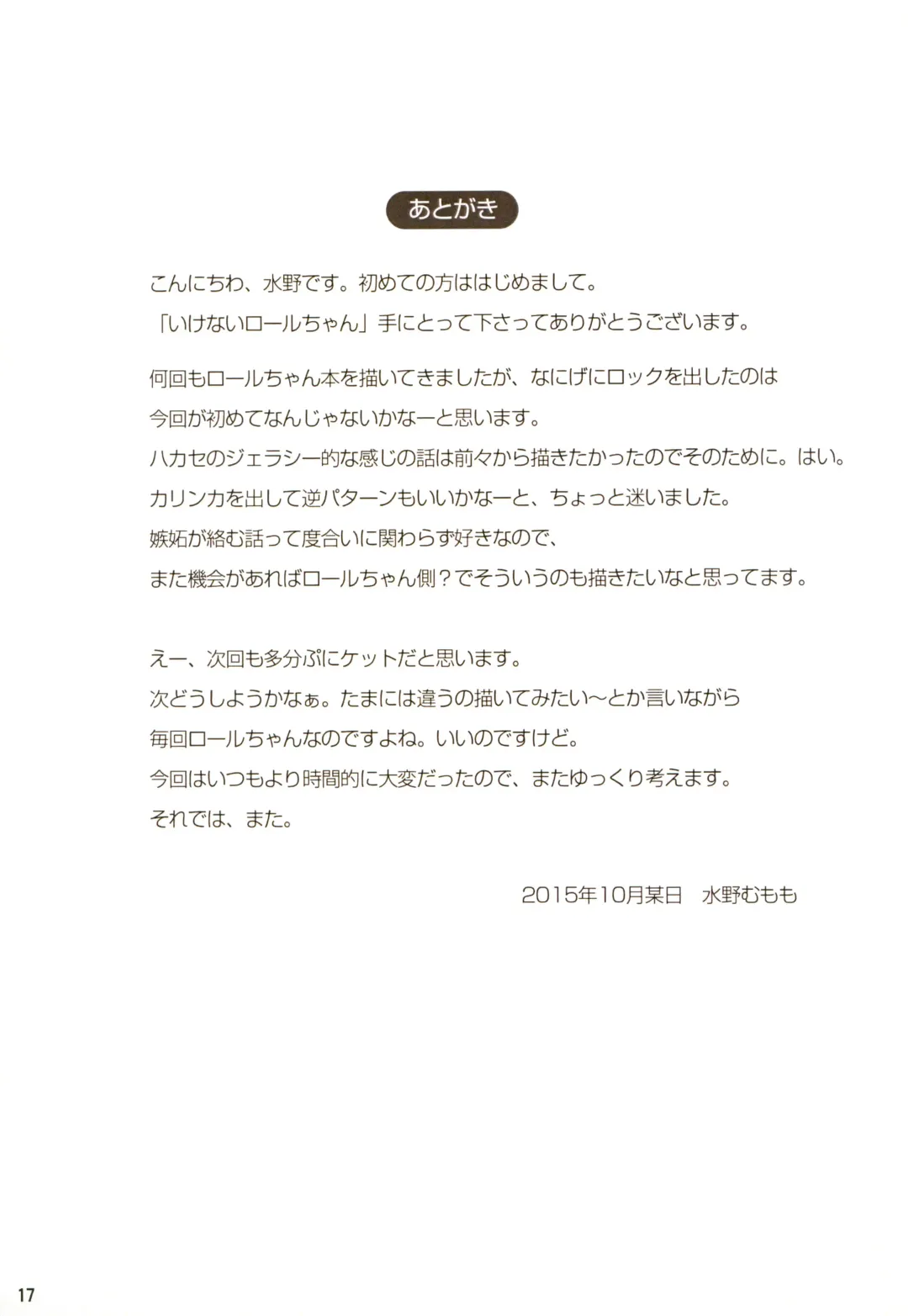 [Mizuno Mumomo] Ikenai Roll-chan Fhentai - Page 17