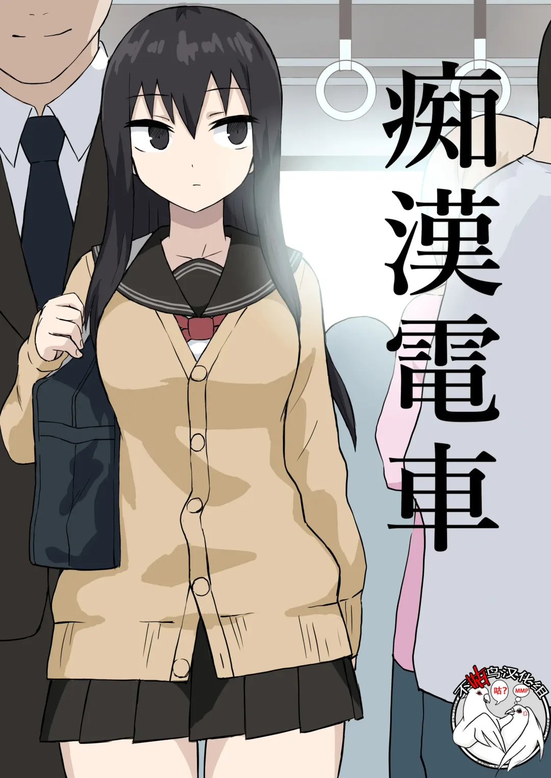 [Mattan] Chikan Densha Fhentai - Page 1