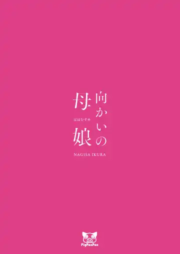 [Ikura Nagisa] Mukai no Hahamusume | Mother and Daughter across the street Fhentai - Page 38