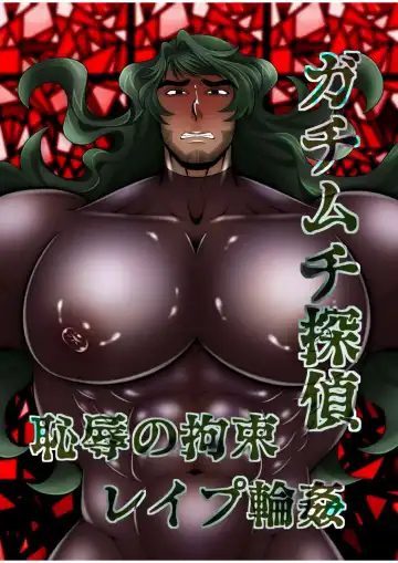 Read Gachimuchi Tantei, Chijoku no Kousoku Rape Rinkan - Fhentai