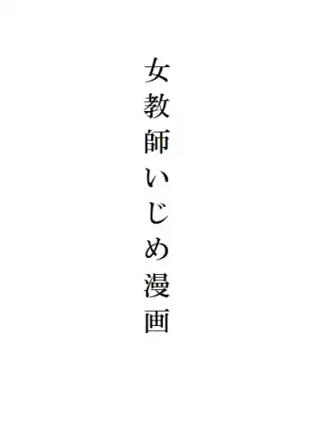 [Masui] Jokyoushi Ijime Manga - Fhentai