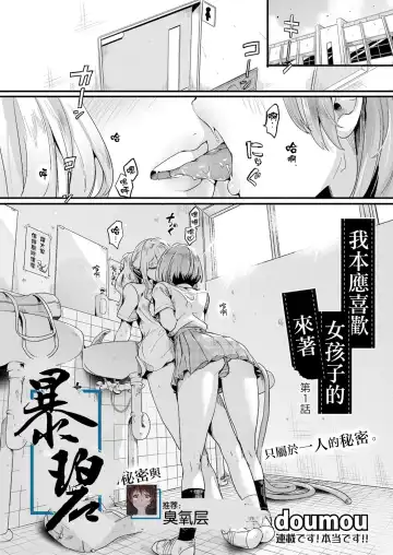 Read [Doumou] Watashi wa Onnanoko ga Sukidatta Hazunanoni Ch.1 | 我本应喜欢女孩子的来着【第1话】 - Fhentai.net