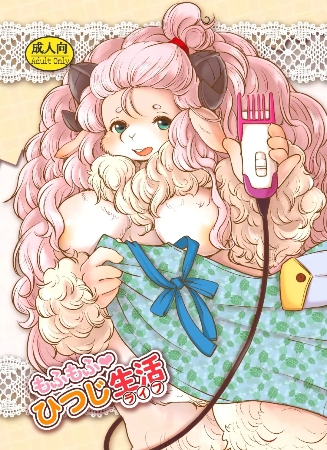 [Setouchi Kurage] Mofumofu Hitsuji Seikatsu Fhentai - Page 1