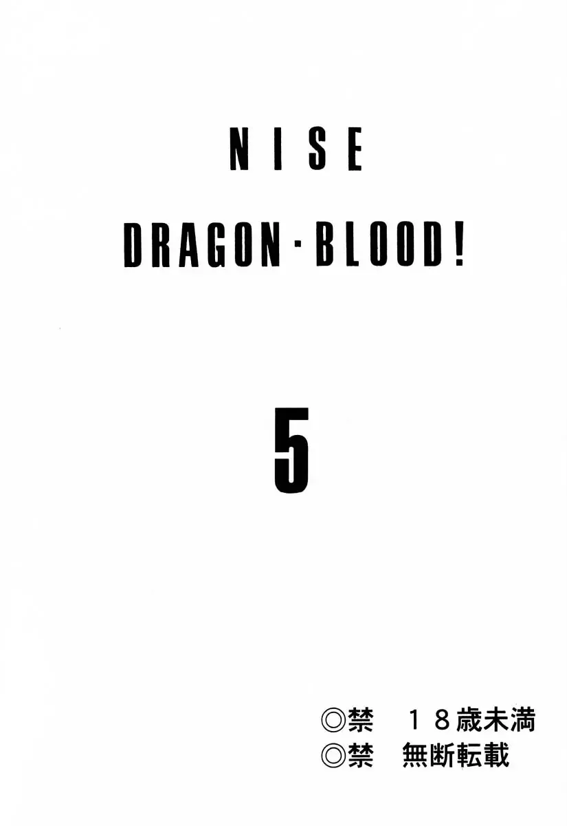 [Taira Hajime] NISE Dragon Blood! 5 Fhentai.net - Page 2