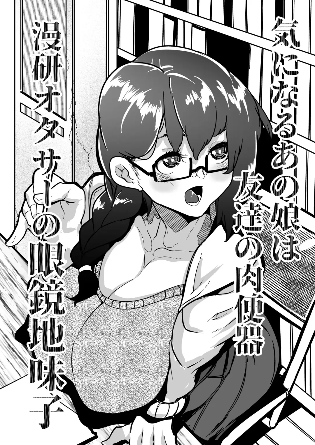 Read [Mr.way] Kininaru Anoko wa Tomodachi no Nikubenki Manken OtaCir no Megane Jimiko - Fhentai.net