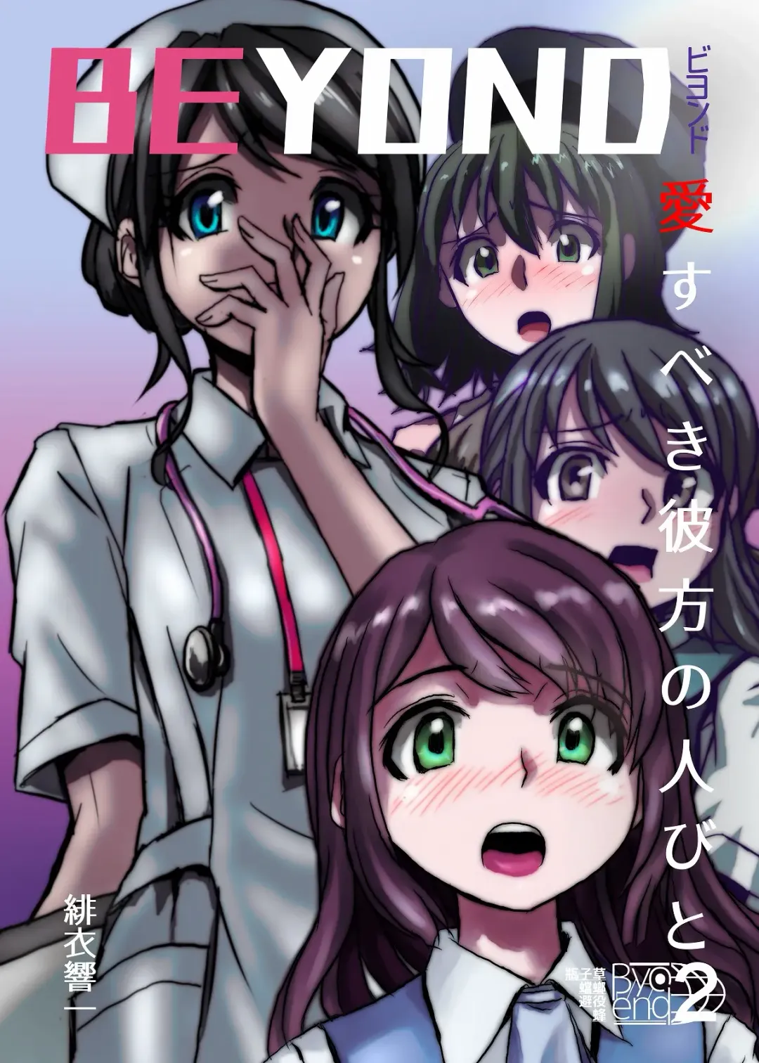 [Hicoromo Kyouichi] BEYOND ~ Aisubeki Kanata no Hitobito 2 Fhentai - Page 1