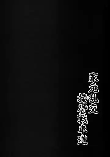 [Ozy] Iemoto Rankou Settai Senshadou Fhentai - Page 20