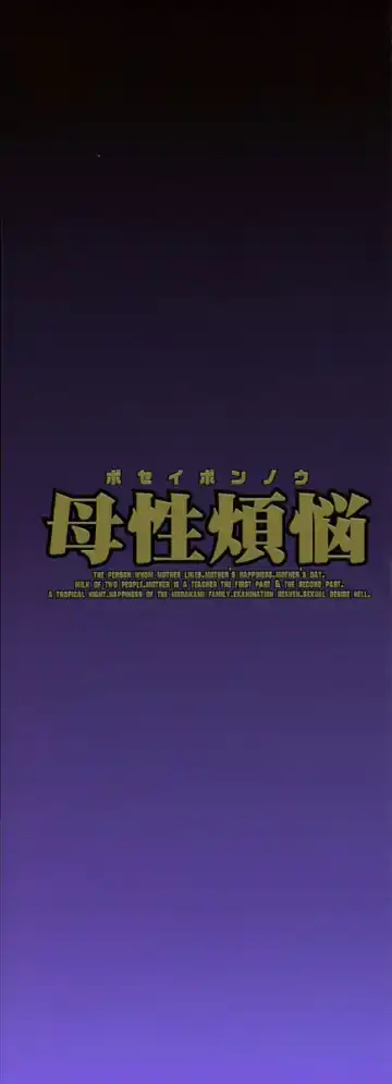 [Mustang R] Bosei Bonnou - Maternal evil passions Fhentai - Page 4