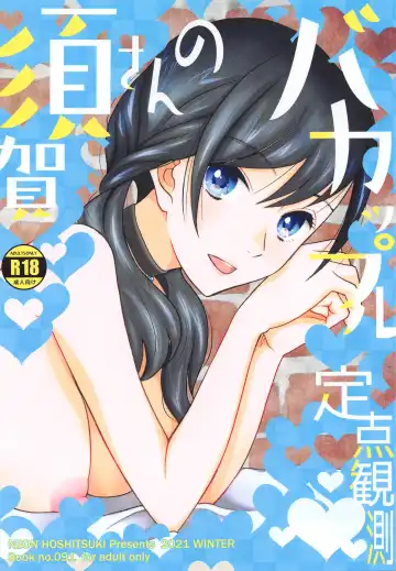 Read [Saki Urara] Suga-san no Bakappuru Teiten Kansoku - Fhentai.net