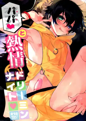 [Bono] Papa to Netsujou Dreamin' Night - Fhentai