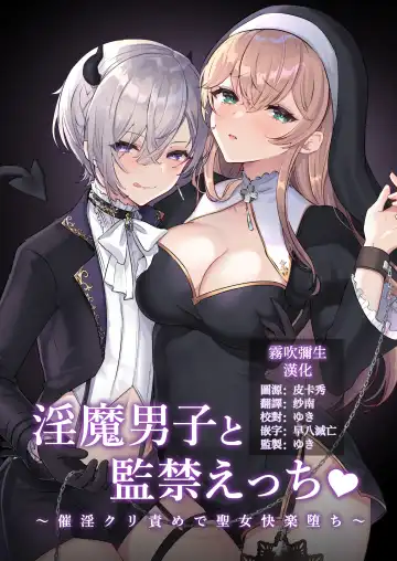 Read [Rojione] Inma Danshi to Kankin Ecchi ~Saiin Cli Zeme de Seijo Kairaku Ochi~ | 童顔淫魔與修女大姐姐~只玩陰蒂讓神聖的修女從淫蕩到墮落~ - Fhentai