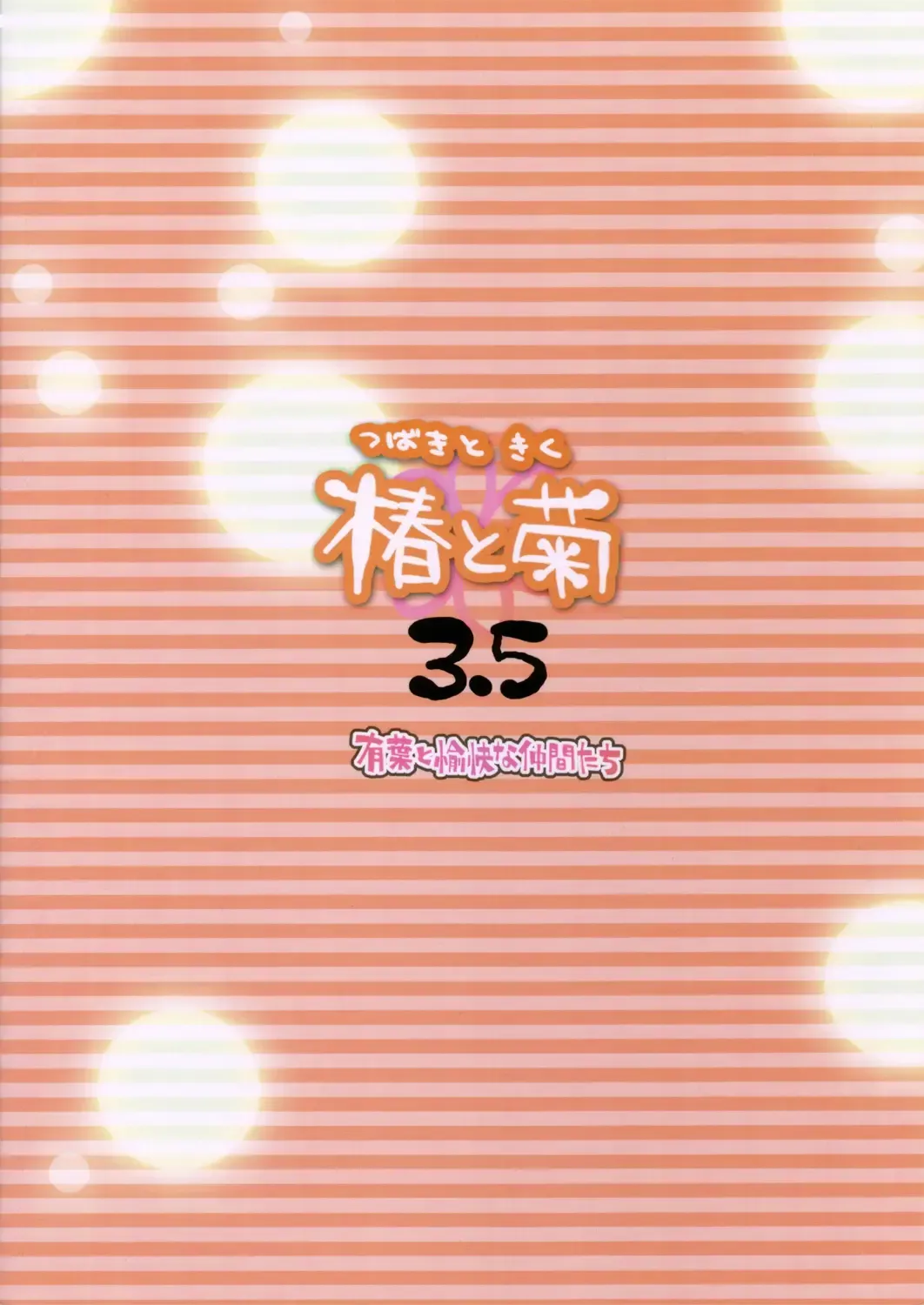 [Alpha] Tsubaki to Kiku 3.5 Fhentai - Page 18