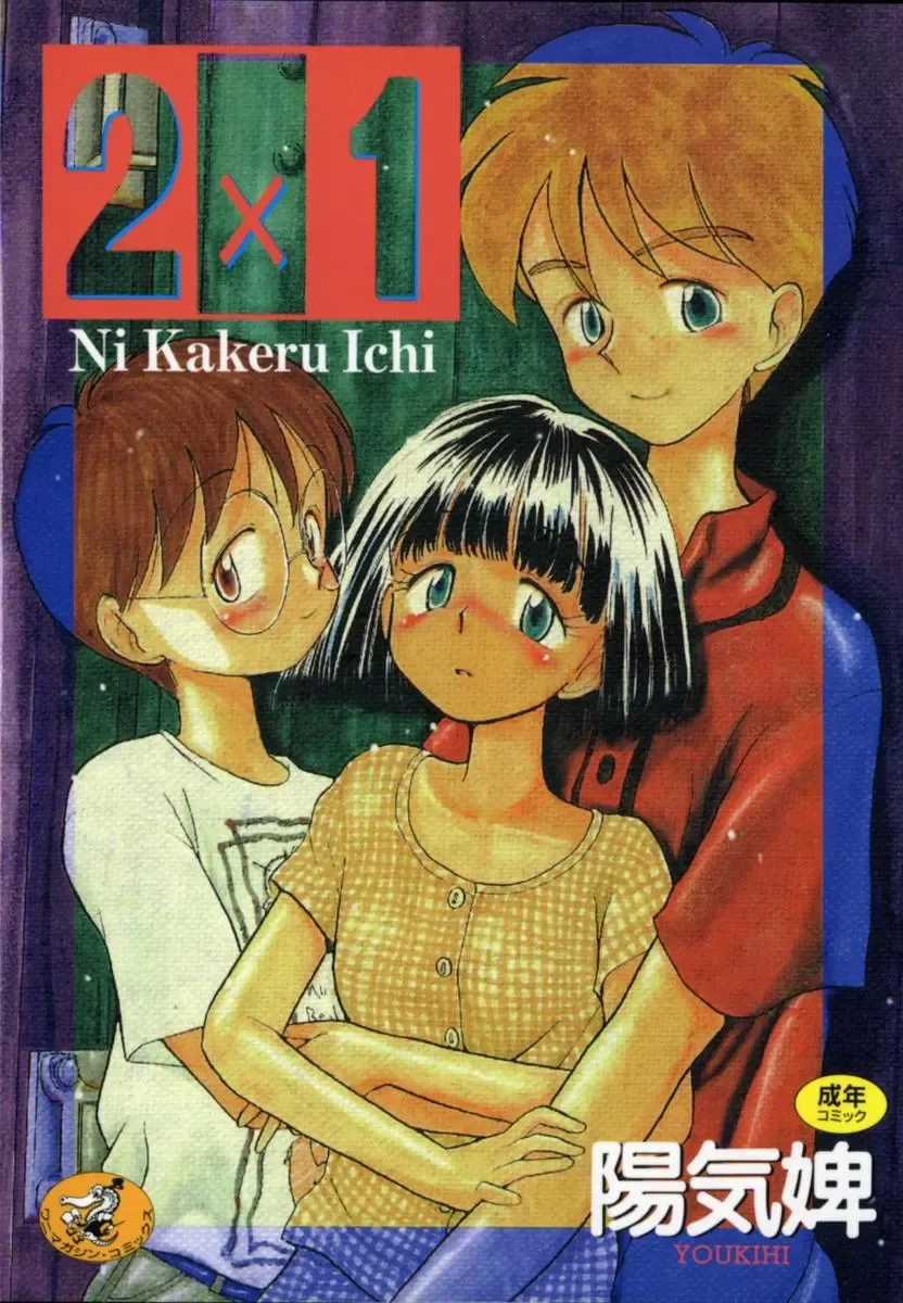 Read [Youkihi] 2x1 - Ni Kakeru Ichi - Fhentai.net