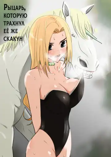 Read [Freya] Aiba ni Hamerareta Onna Kishi | Рыцарь которую трахнул её же скакун - Fhentai