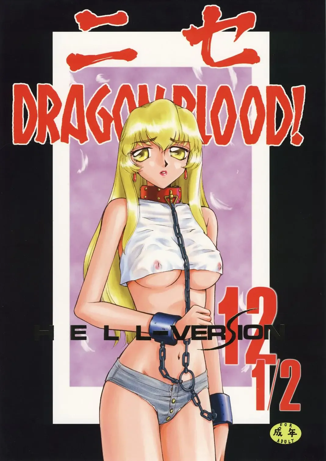 Read [Taira Hajime] Nise Dragon Blood! 12 1/2 - Fhentai.net