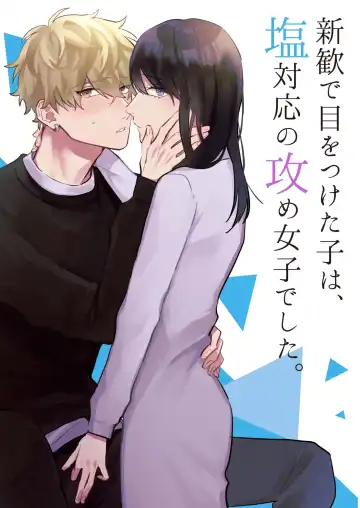 Read Shinkan de Me o Tsuketa Ko wa, Shiotaiou no Seme Joshi deshita. - Fhentai