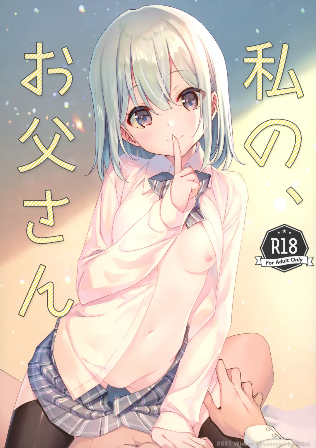 [Takei Ooki] Watashi no, Otou-san Fhentai - Page 1