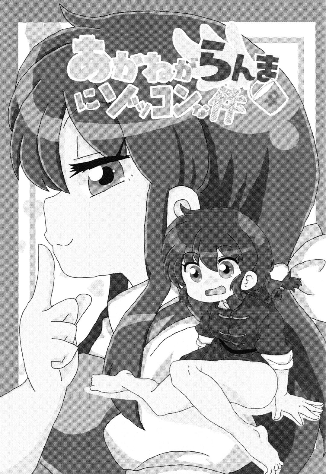 [Odochi] Akane ga Ranma ♀ ni Zokkon na Ken | Akane Ranma ♀ is a chilling matter Fhentai - Page 2