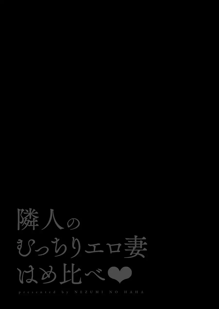 [Nezumi] Rinjin no Mucchiri Ero Zuma Hamekurabe Fhentai - Page 2