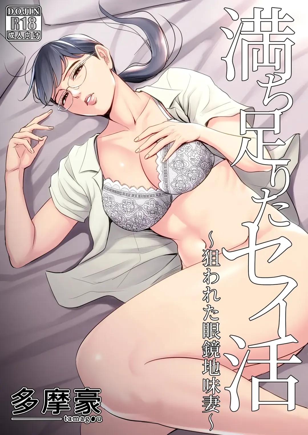 Michitarita Seikatsu ~Nerawareta Megane Jimitsuma~ Fhentai.net - Page 1