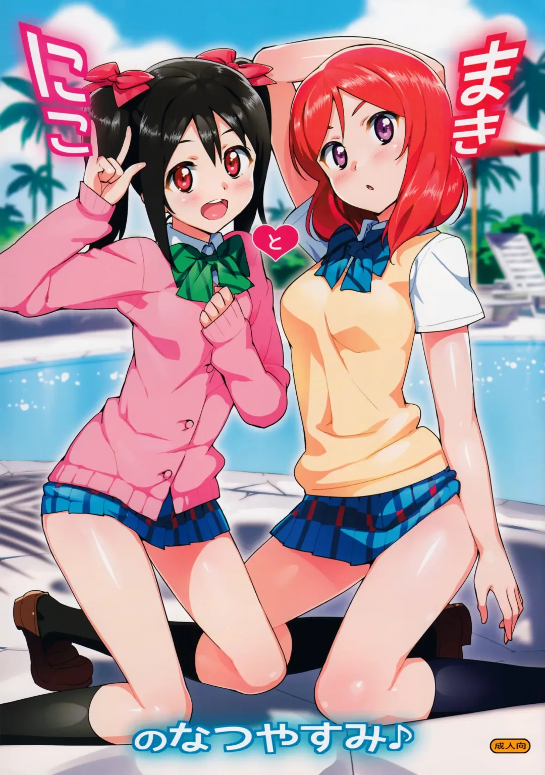 Read [Ohtomo Takuji] Niko to Maki no Natsuyasumi (decensored) - Fhentai.net