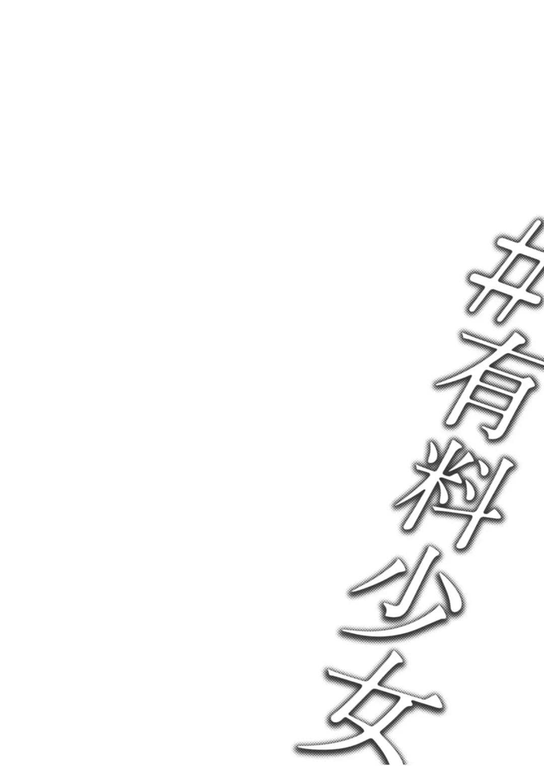 [Doji Ro] #Yuuryou Shoujo [Kougaku Shien Ban] ~Okane o Harau to ○○ Shite Kureru Onnanoko~ Fhentai - Page 58