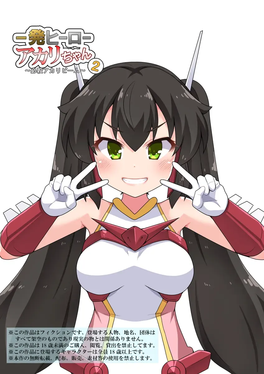 Ippatsu Hero Akari-chan 2 Fhentai - Page 1