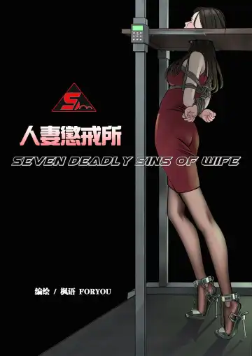 枫语漫画 Foryou 人妻惩戒所 2 Seven Deadly Sins Of Wife 2 Chinese - Fhentai.net