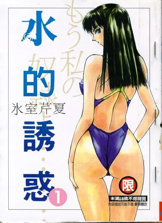 Read [Himuro Serika] Mizu no Yuuwaku 1 - Fhentai.net