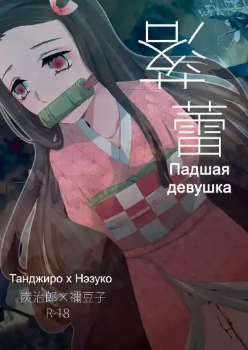 Read [Hiyodori] Rakurai | Падшая девушка - Fhentai.net