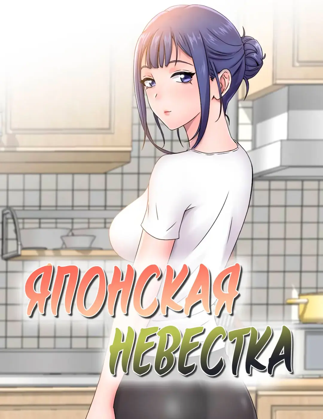 Read Японская невестка - глава 1 - Fhentai.net