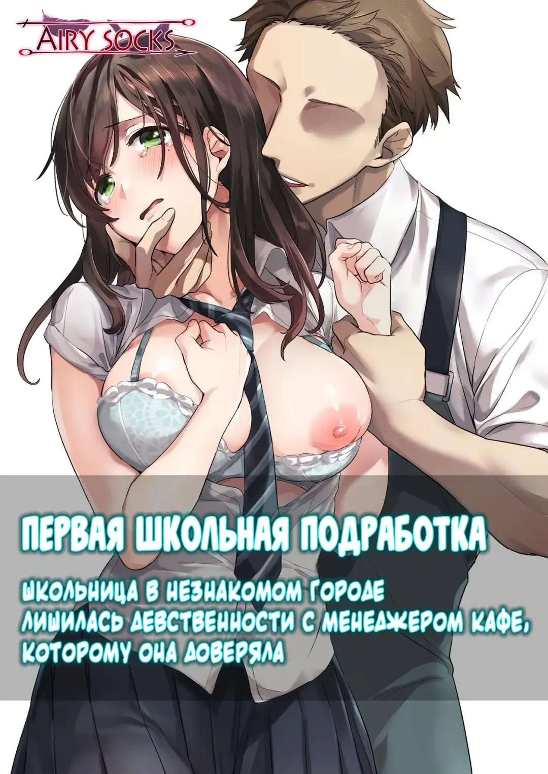 Read Hajimete no Gakusei Beit Shinjiteita Tenchou ni Datsu Shojo Sareta Tokai o Shiranai Gakusei | Первая школьная подработка - Fhentai.net