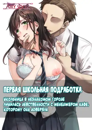 Hajimete no Gakusei Beit Shinjiteita Tenchou ni Datsu Shojo Sareta Tokai o Shiranai Gakusei | Первая школьная подработка - Fhentai.net