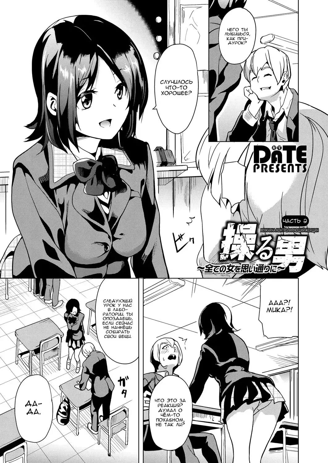 [Date] Ayatsuru Otoko ~Subete no Onna o Omoidoori ni~ Chuuhen | Мужчина, контролирующий женщин Fhentai - Page 1