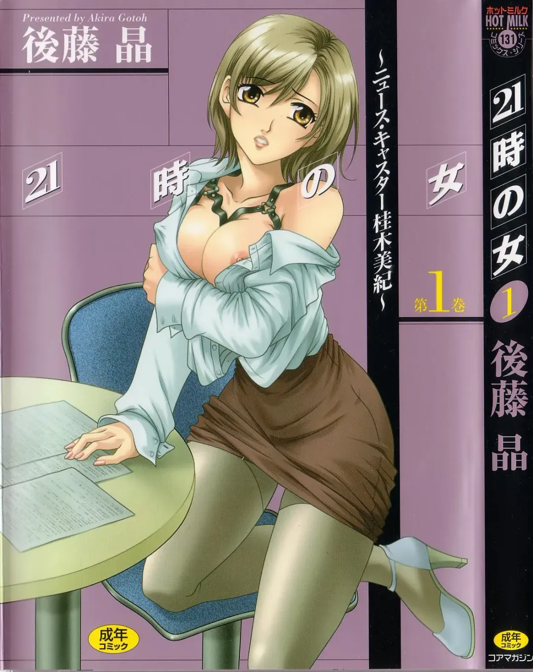 Read [Gotoh Akira] 21 Ji no Onna ~Newscaster Katsuki Miki~ 1 - Fhentai.net