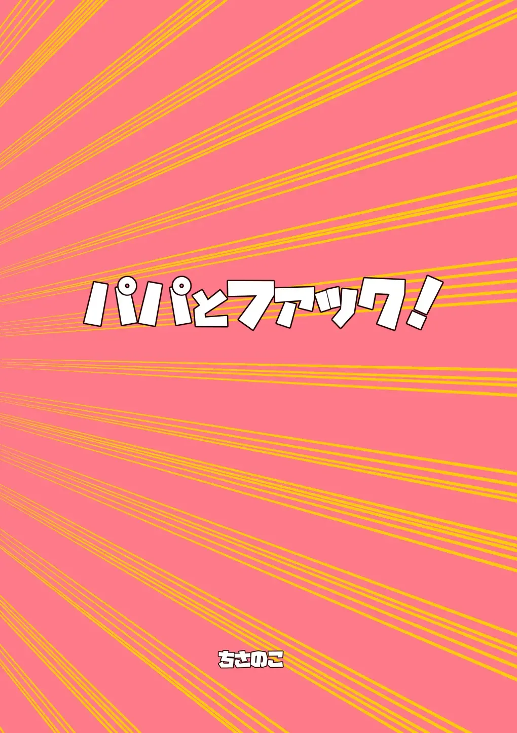 [Chisa] Papa to Fuck! Fhentai - Page 13